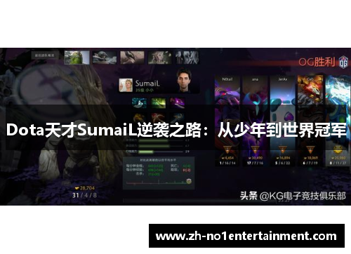 Dota天才SumaiL逆袭之路:从少年到世界冠军 Dota天才SumaiL逆袭之路:从少年到世界冠军