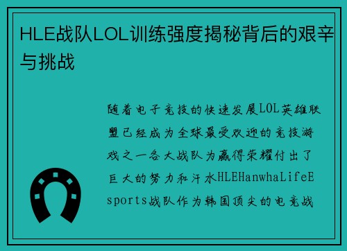 HLE战队LOL训练强度揭秘背后的艰辛与挑战 HLE战队LOL训练强度揭秘背后的艰辛与挑战
