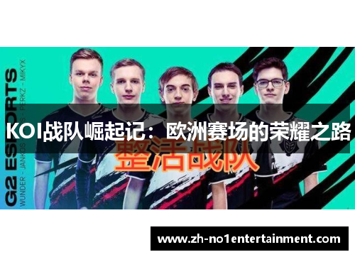 KOI战队崛起记：欧洲赛场的荣耀之路