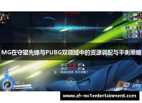 MG在守望先锋与PUBG双领域中的资源调配与平衡策略