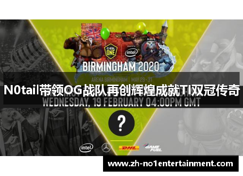 N0tail带领OG战队再创辉煌成就TI双冠传奇 N0tail带领OG战队再创辉煌成就TI双冠传奇