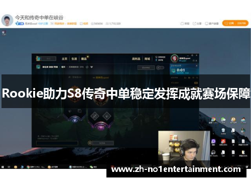 Rookie助力S8传奇中单稳定发挥成就赛场保障 Rookie助力S8传奇中单稳定发挥成就赛场保障