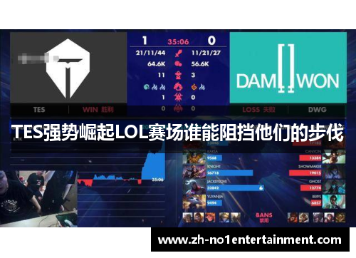TES强势崛起LOL赛场谁能阻挡他们的步伐 TES强势崛起LOL赛场谁能阻挡他们的步伐