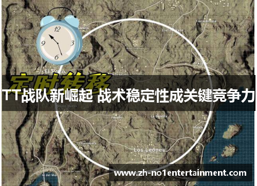 TT战队新崛起 战术稳定性成关键竞争力