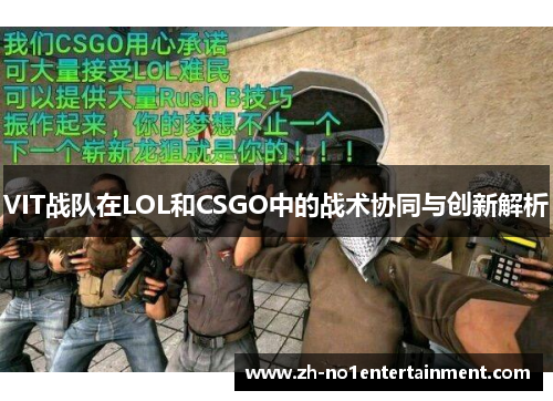 VIT战队在LOL和CSGO中的战术协同与创新解析