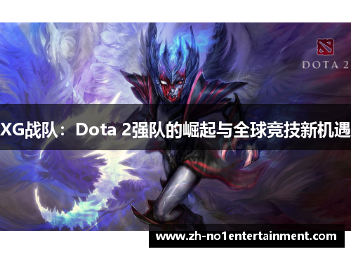 XG战队：Dota 2强队的崛起与全球竞技新机遇