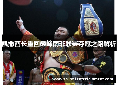 凯撒酋长重回巅峰南非联赛夺冠之路解析