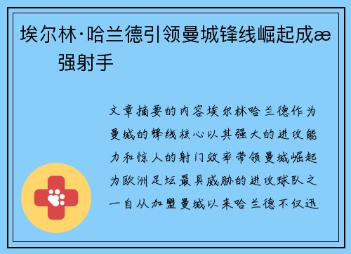 埃尔林·哈兰德引领曼城锋线崛起成最强射手