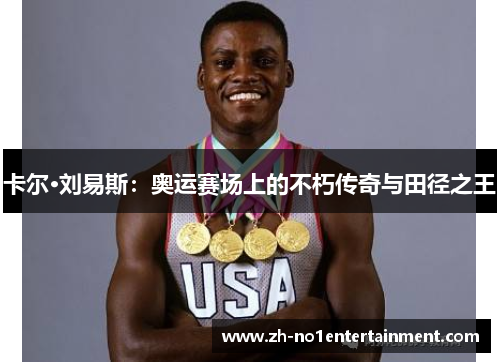 卡尔·刘易斯：奥运赛场上的不朽传奇与田径之王