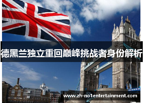 德黑兰独立重回巅峰挑战者身份解析