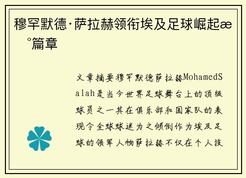 穆罕默德·萨拉赫领衔埃及足球崛起新篇章