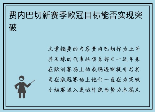 费内巴切新赛季欧冠目标能否实现突破