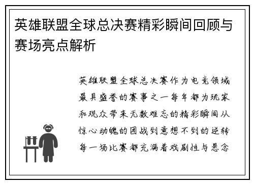 英雄联盟全球总决赛精彩瞬间回顾与赛场亮点解析