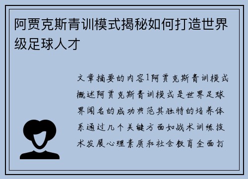 阿贾克斯青训模式揭秘如何打造世界级足球人才