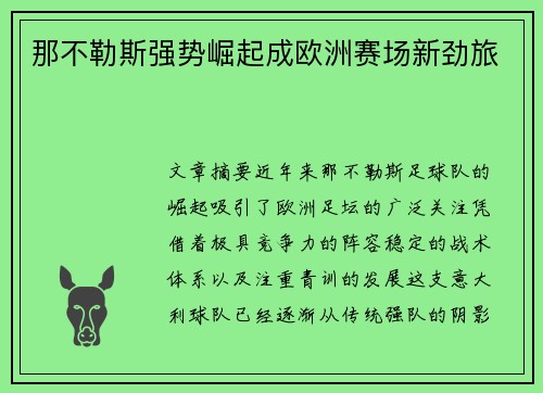 那不勒斯强势崛起成欧洲赛场新劲旅