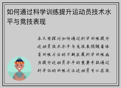如何通过科学训练提升运动员技术水平与竞技表现