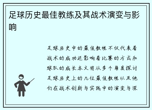 足球历史最佳教练及其战术演变与影响