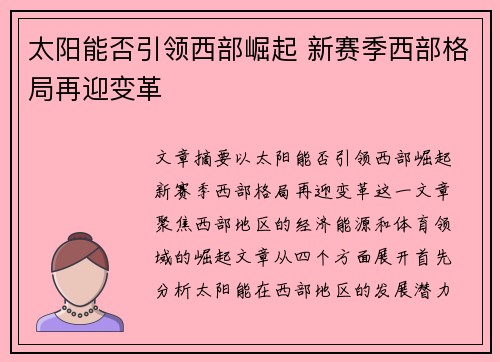 太阳能否引领西部崛起 新赛季西部格局再迎变革