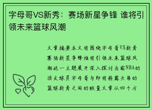字母哥VS新秀：赛场新星争锋 谁将引领未来篮球风潮