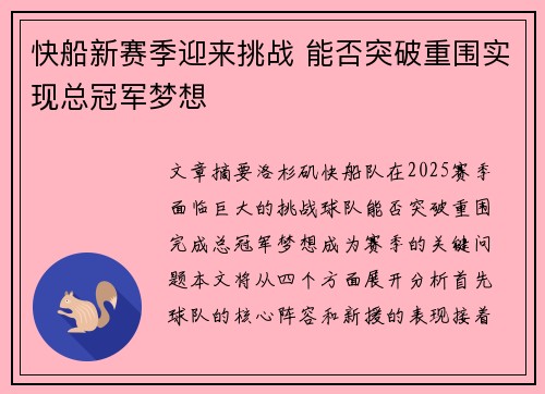 快船新赛季迎来挑战 能否突破重围实现总冠军梦想