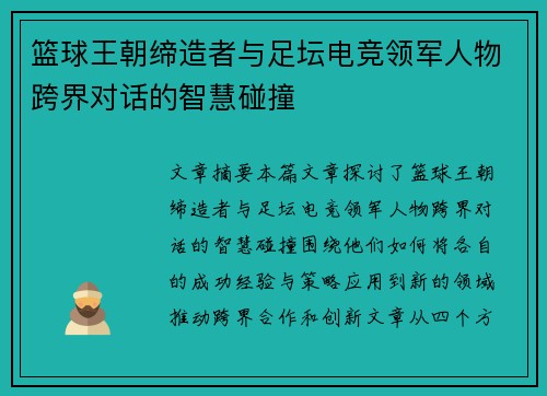 篮球王朝缔造者与足坛电竞领军人物跨界对话的智慧碰撞