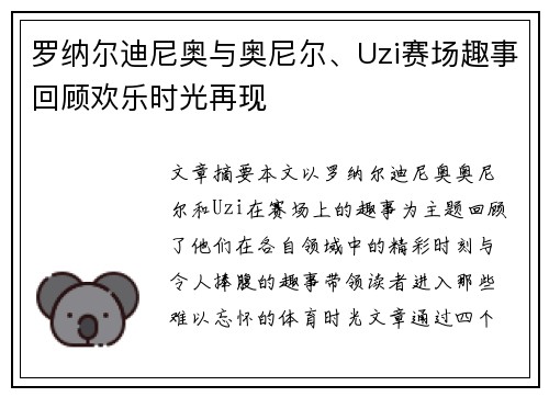 罗纳尔迪尼奥与奥尼尔、Uzi赛场趣事回顾欢乐时光再现