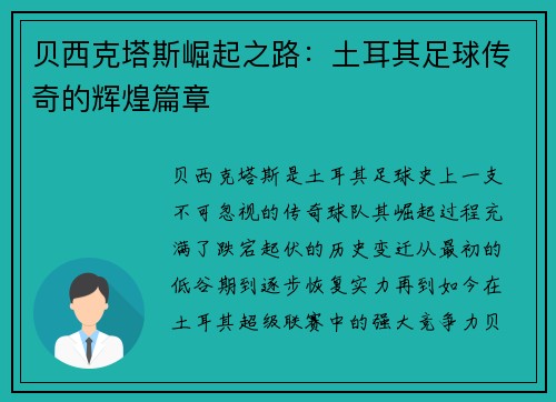 贝西克塔斯崛起之路：土耳其足球传奇的辉煌篇章