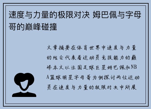 速度与力量的极限对决 姆巴佩与字母哥的巅峰碰撞
