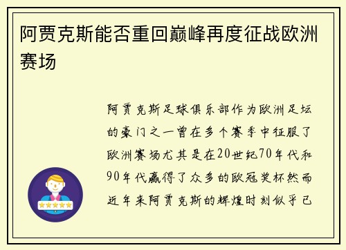 阿贾克斯能否重回巅峰再度征战欧洲赛场