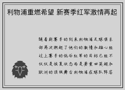 利物浦重燃希望 新赛季红军激情再起