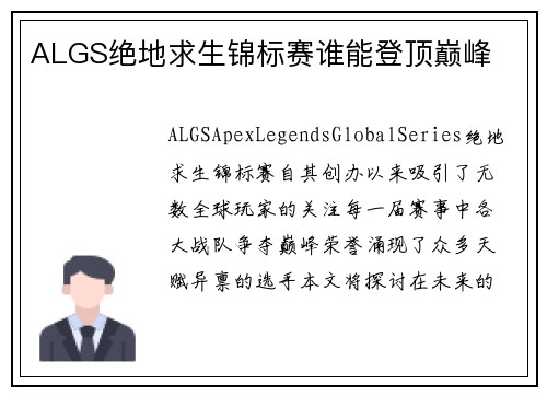 ALGS绝地求生锦标赛谁能登顶巅峰