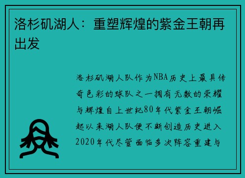 洛杉矶湖人：重塑辉煌的紫金王朝再出发