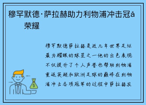 穆罕默德·萨拉赫助力利物浦冲击冠军荣耀