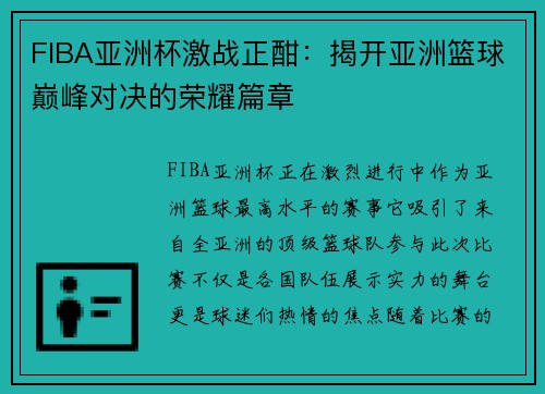 FIBA亚洲杯激战正酣：揭开亚洲篮球巅峰对决的荣耀篇章