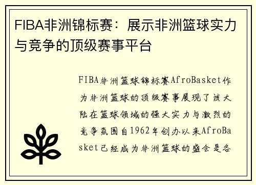 FIBA非洲锦标赛:展示非洲篮球实力与竞争的顶级赛事平台 FIBA非洲锦标赛:展示非洲篮球实力与竞争的顶级赛事平台