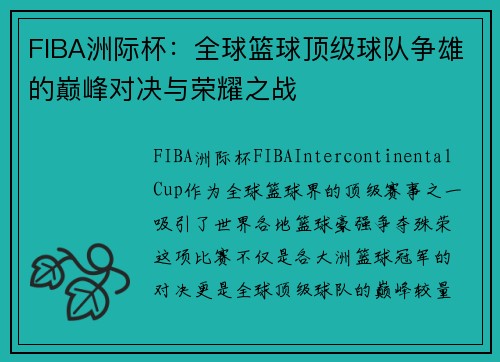 FIBA洲际杯：全球篮球顶级球队争雄的巅峰对决与荣耀之战