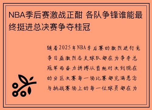 NBA季后赛激战正酣 各队争锋谁能最终挺进总决赛争夺桂冠