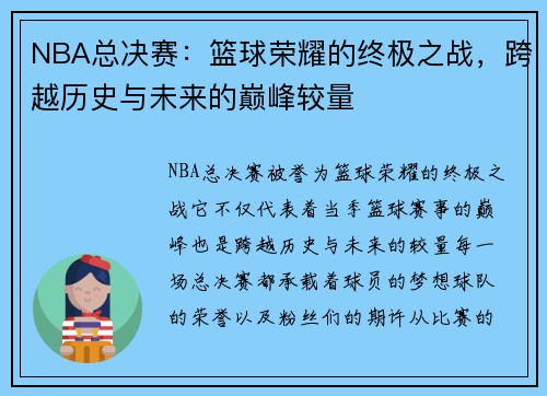 NBA总决赛:篮球荣耀的终极之战,跨越历史与未来的巅峰较量 NBA总决赛:篮球荣耀的终极之战,跨越历史与未来的巅峰较量