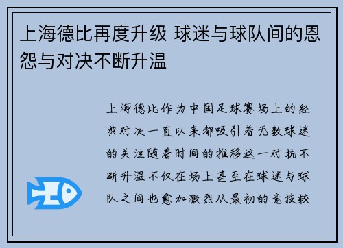 上海德比再度升级 球迷与球队间的恩怨与对决不断升温