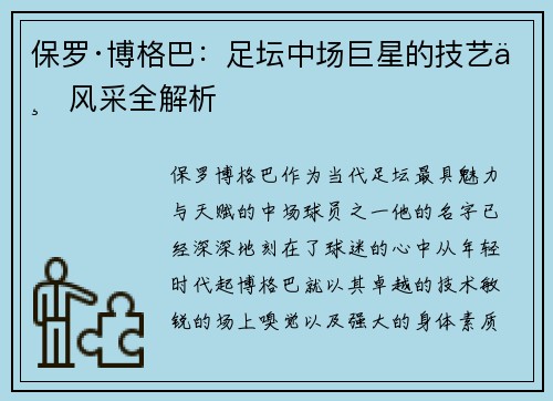 保罗·博格巴：足坛中场巨星的技艺与风采全解析