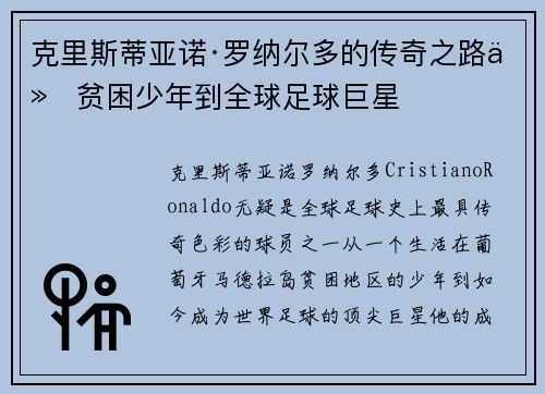 克里斯蒂亚诺·罗纳尔多的传奇之路从贫困少年到全球足球巨星