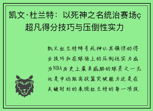 凯文·杜兰特：以死神之名统治赛场的超凡得分技巧与压倒性实力