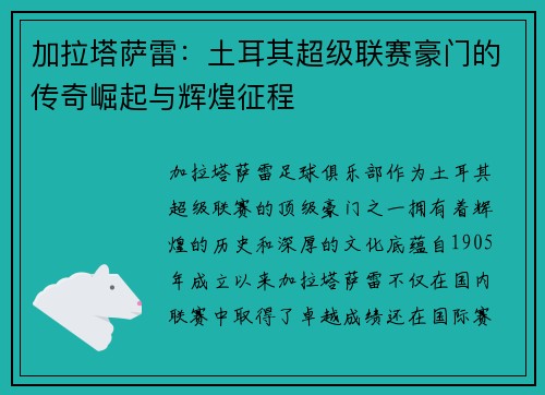 加拉塔萨雷：土耳其超级联赛豪门的传奇崛起与辉煌征程