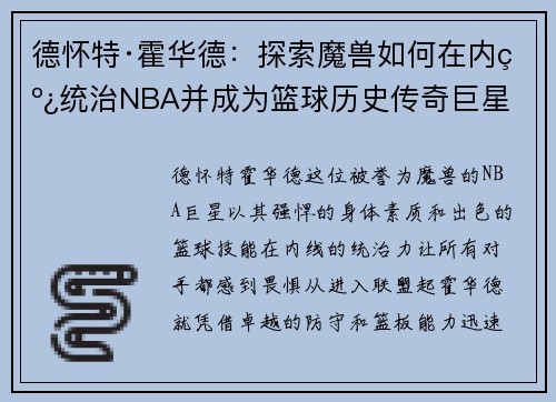 德怀特·霍华德：探索魔兽如何在内线统治NBA并成为篮球历史传奇巨星