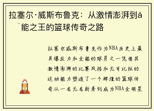 拉塞尔·威斯布鲁克：从激情澎湃到全能之王的篮球传奇之路