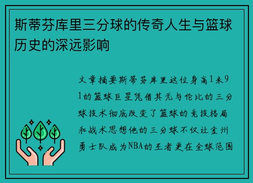 斯蒂芬库里三分球的传奇人生与篮球历史的深远影响