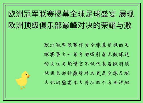 欧洲冠军联赛揭幕全球足球盛宴 展现欧洲顶级俱乐部巅峰对决的荣耀与激情