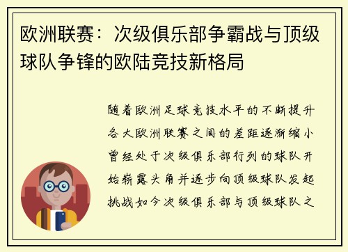 欧洲联赛：次级俱乐部争霸战与顶级球队争锋的欧陆竞技新格局