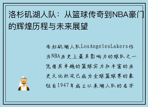 洛杉矶湖人队：从篮球传奇到NBA豪门的辉煌历程与未来展望