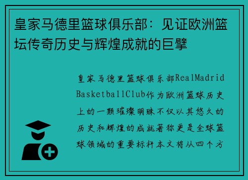 皇家马德里篮球俱乐部：见证欧洲篮坛传奇历史与辉煌成就的巨擘